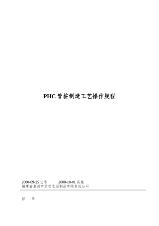 PHC管桩制造工艺操作规程