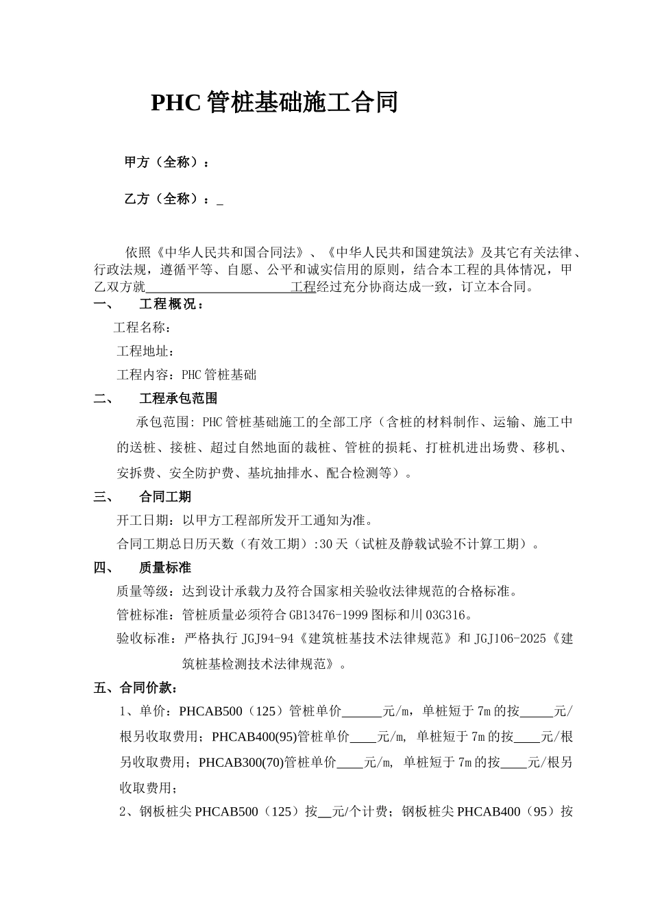 phc管桩基础施工合同_第1页