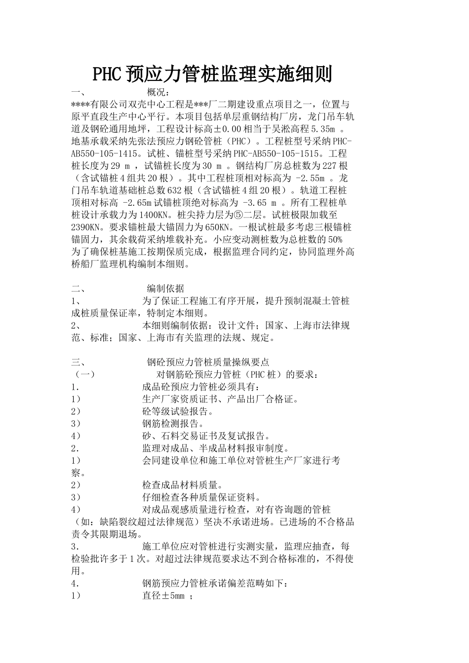 PHC预应力管桩监理实施细则_第1页