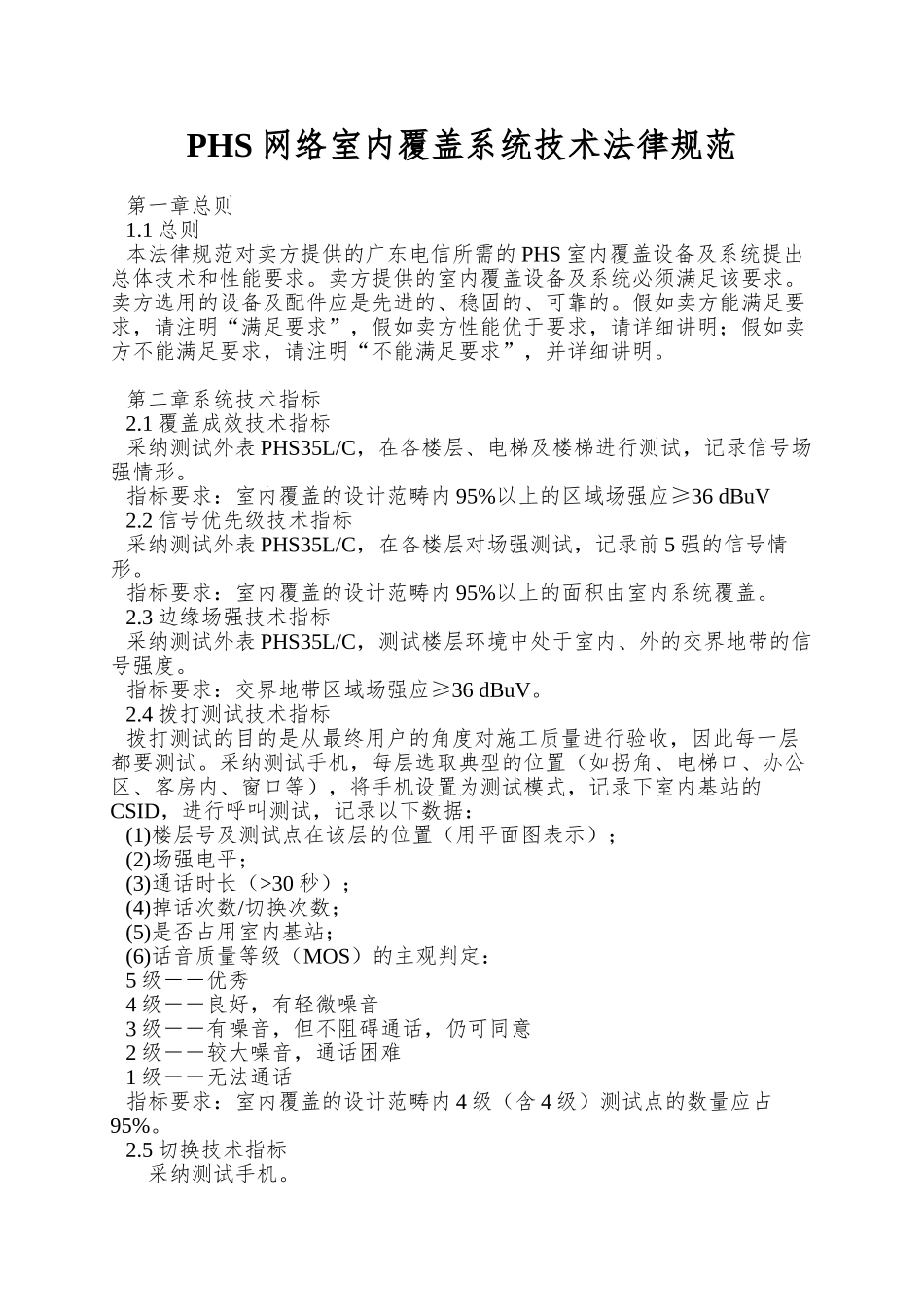 PHS网络室内覆盖系统技术规范_第1页