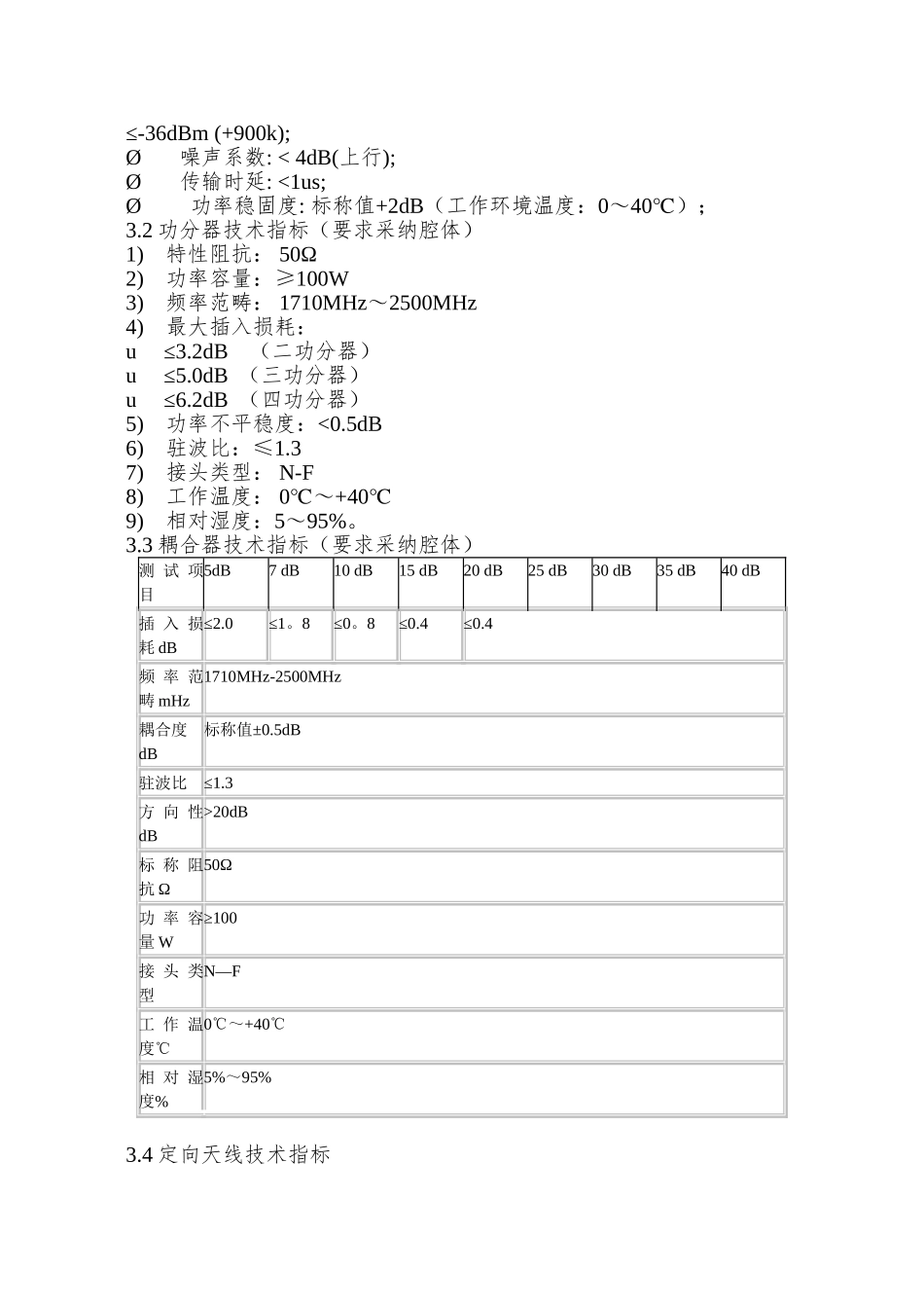 PHS网络室内覆盖系统技术规范_第3页