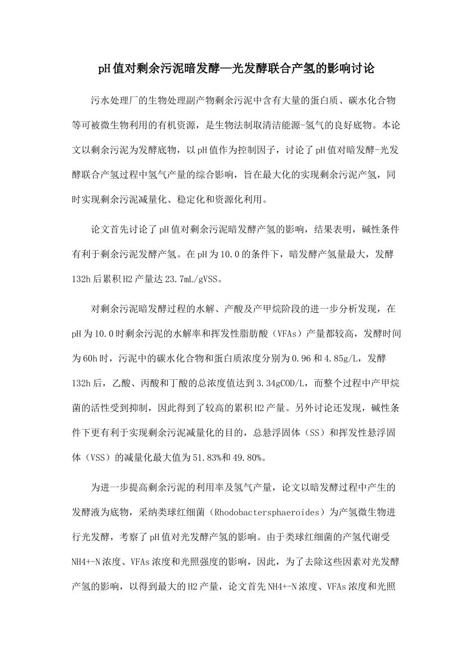 pH值对剩余污泥暗发酵—光发酵联合产氢的影响研究.doc_第1页