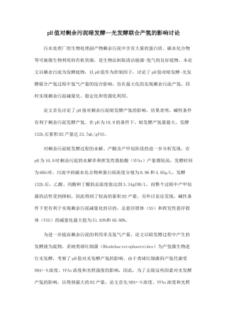 pH值对剩余污泥暗发酵—光发酵联合产氢的影响研究.doc