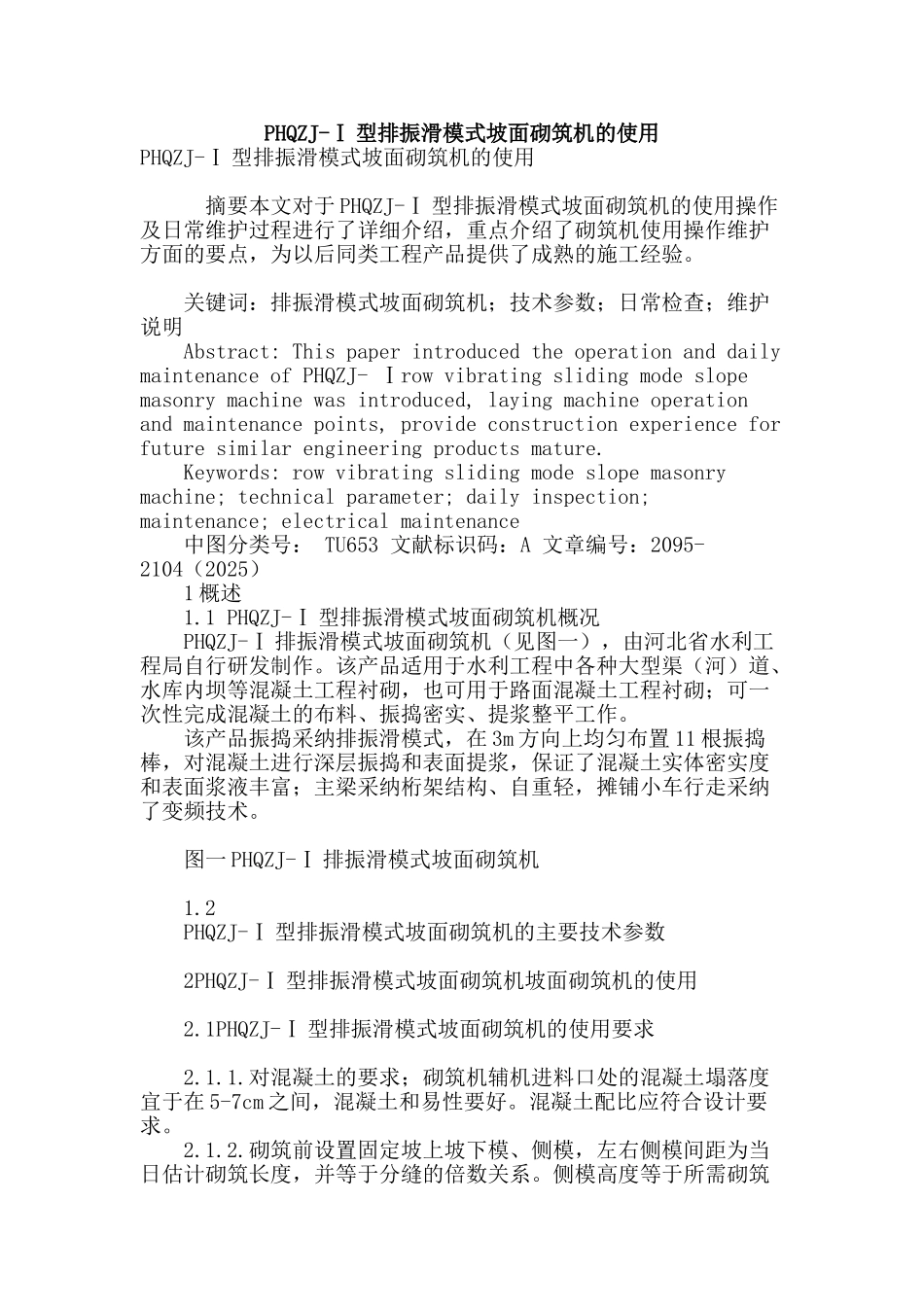 phqzj-ⅰ型排振滑模式坡面砌筑机的使用_第1页