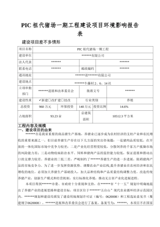 PIC祖代猪场一期工程建设项目环境影响报告表