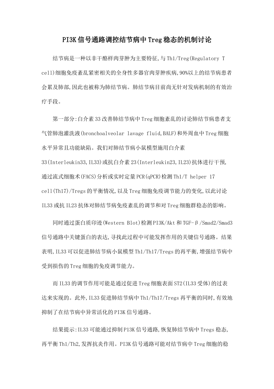 PI3K信号通路调控结节病中Treg稳态的机制研究_第1页