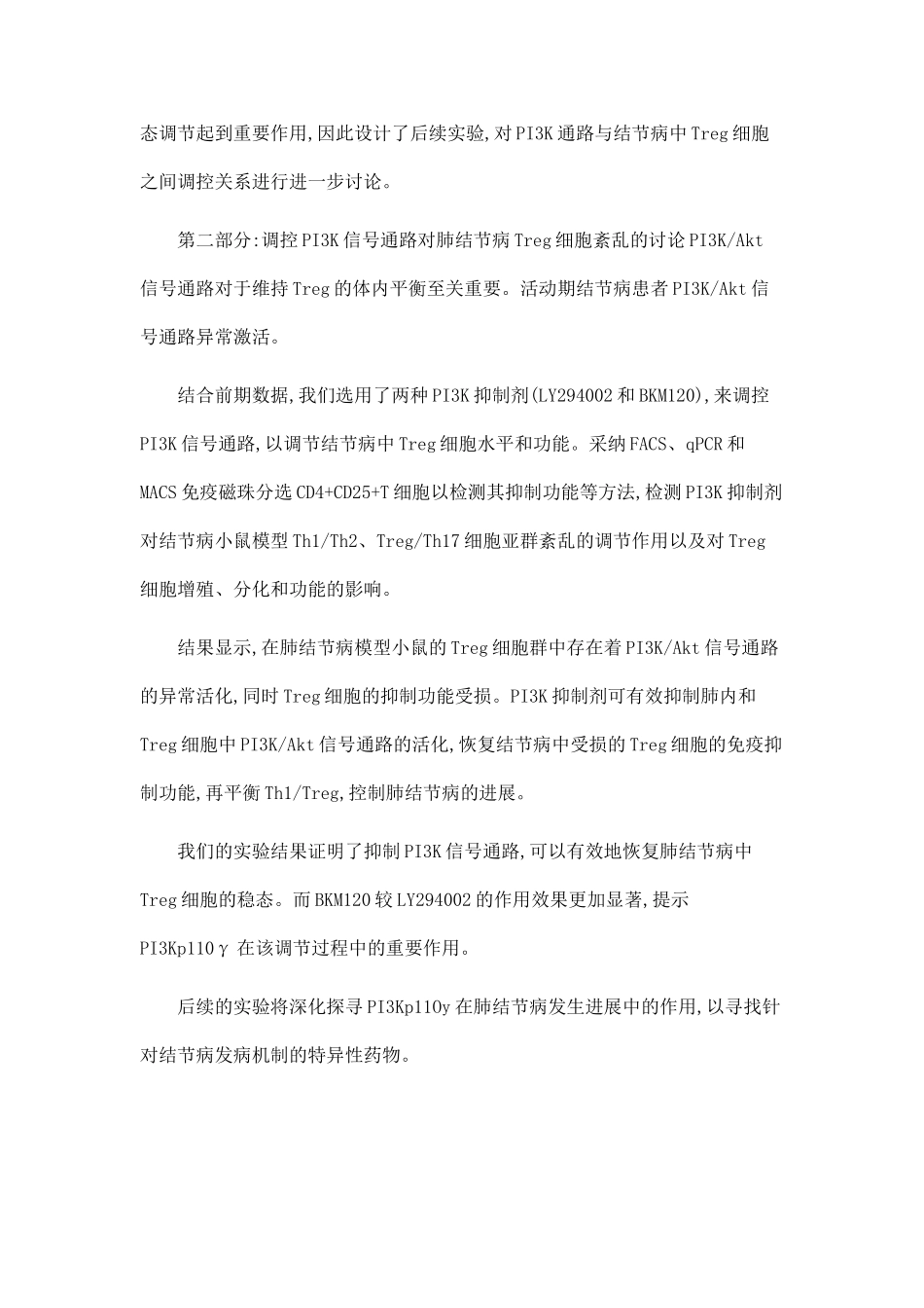 PI3K信号通路调控结节病中Treg稳态的机制研究_第2页