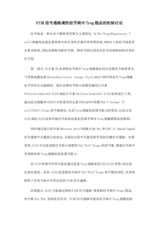 PI3K信号通路调控结节病中Treg稳态的机制研究