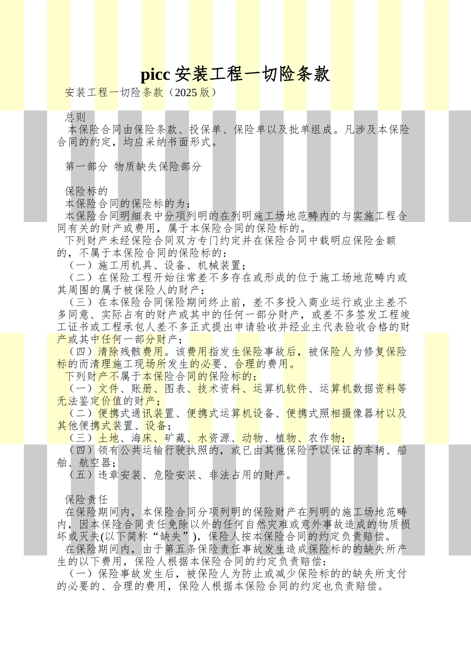 picc安装工程一切险条款_第1页