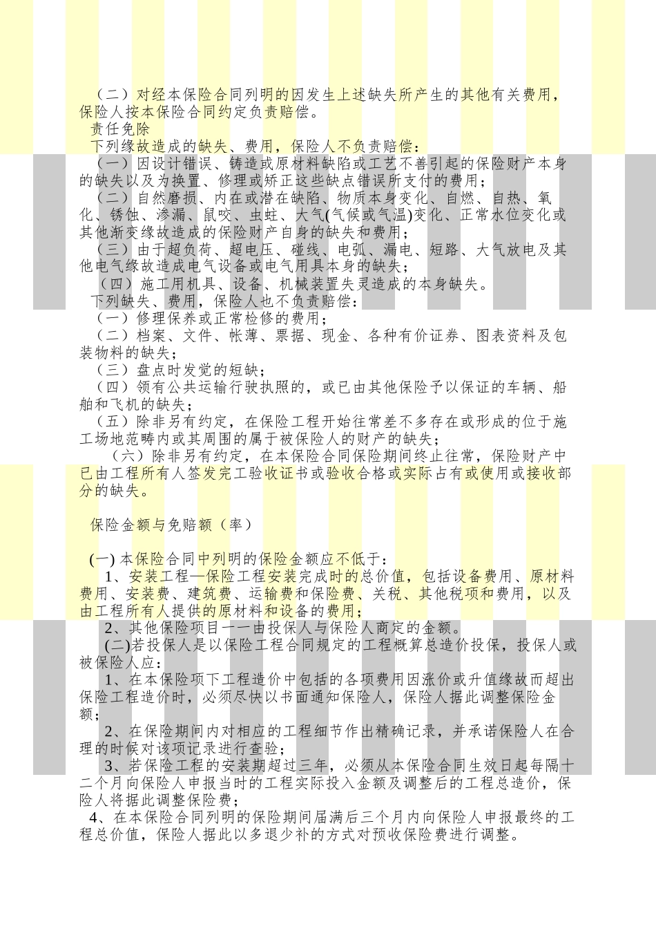 picc安装工程一切险条款_第2页