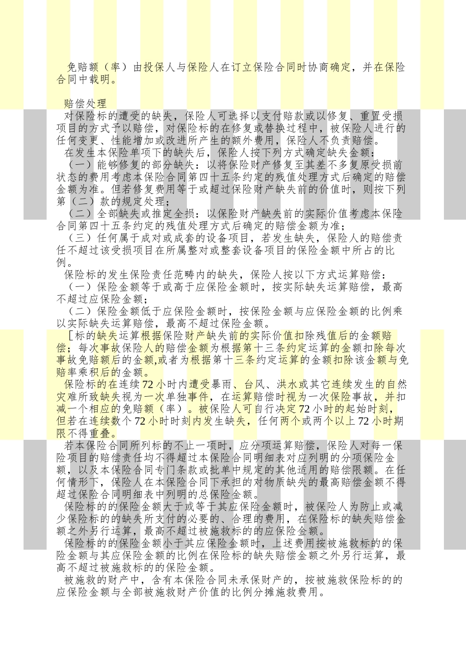 picc安装工程一切险条款_第3页