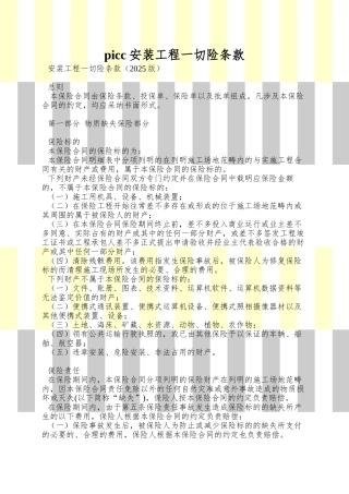 picc安装工程一切险条款