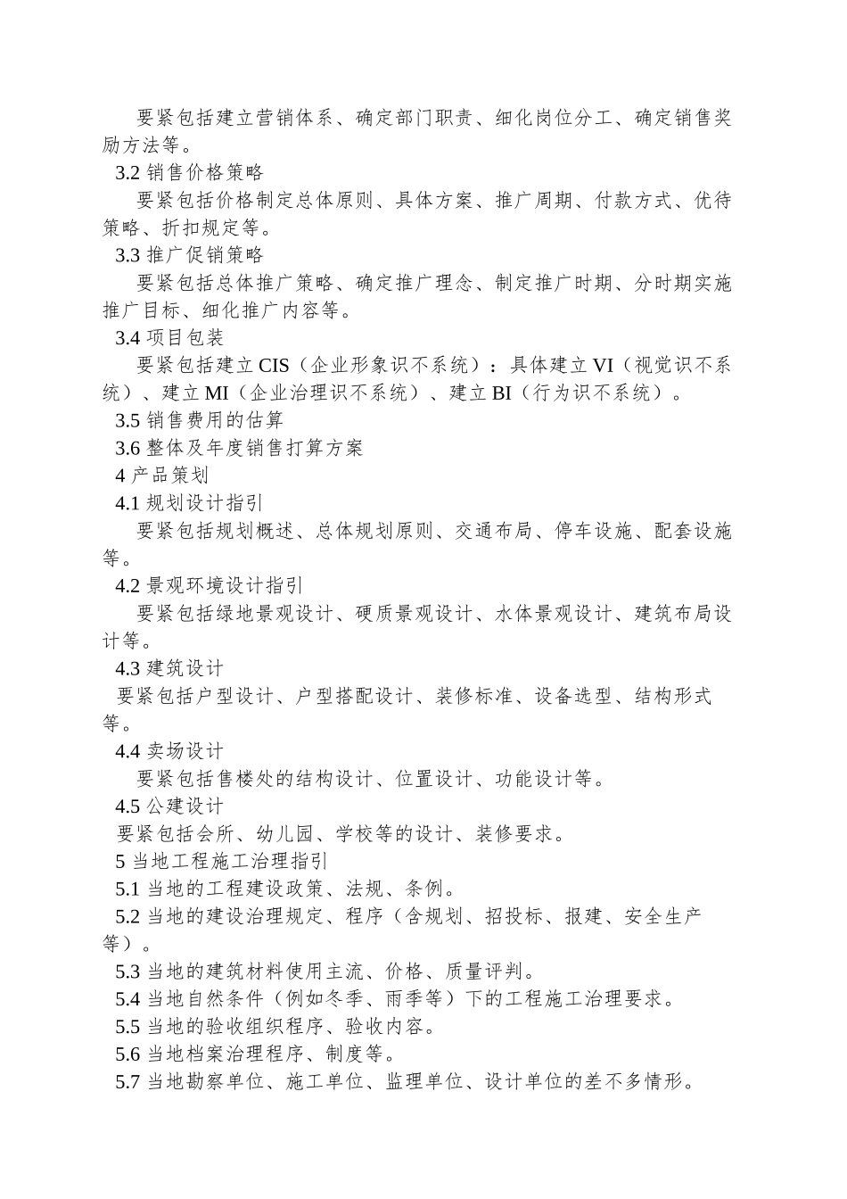 PIG201项目经营策划书编制提纲_第2页