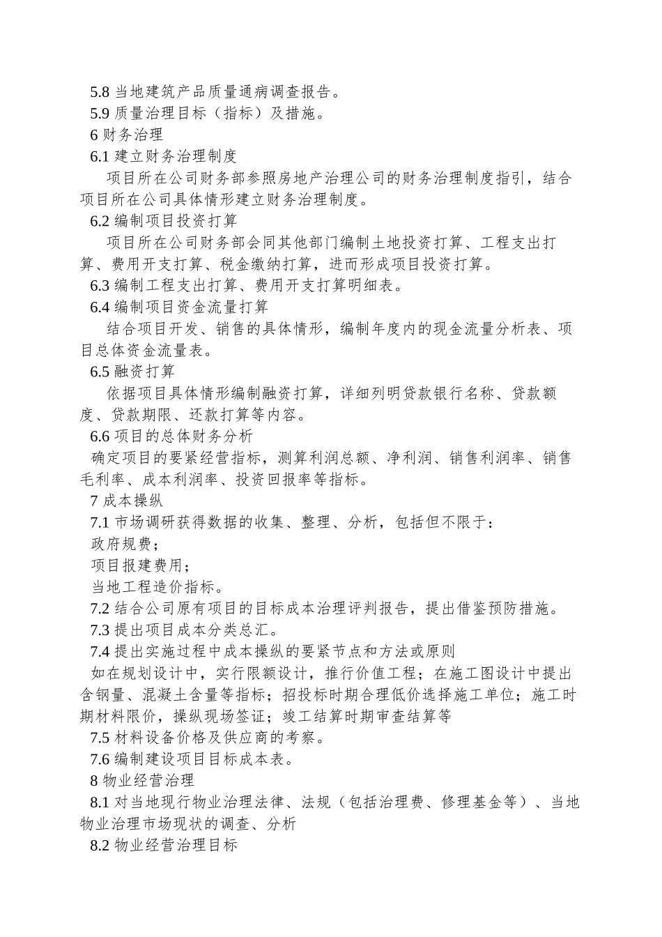 PIG201项目经营策划书编制提纲_第3页