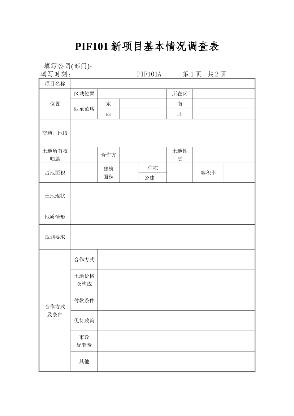PIF101新项目基本情况调查表_第1页