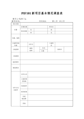 PIF101新项目基本情况调查表