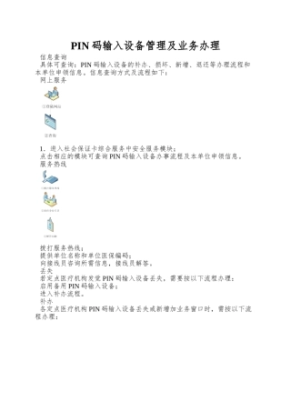 PIN码输入设备管理及业务办理