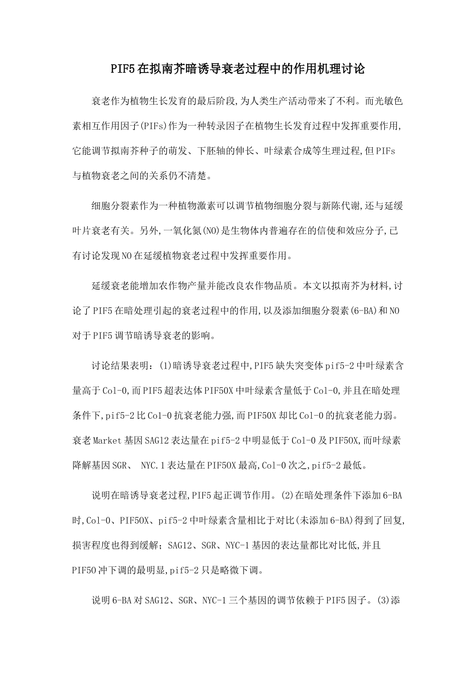 PIF5在拟南芥暗诱导衰老过程中的作用机理研究.doc_第1页