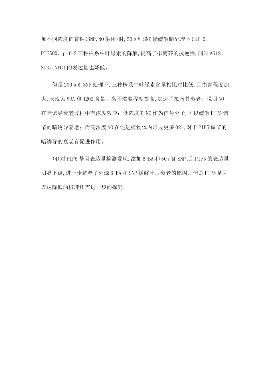 PIF5在拟南芥暗诱导衰老过程中的作用机理研究.doc_第2页