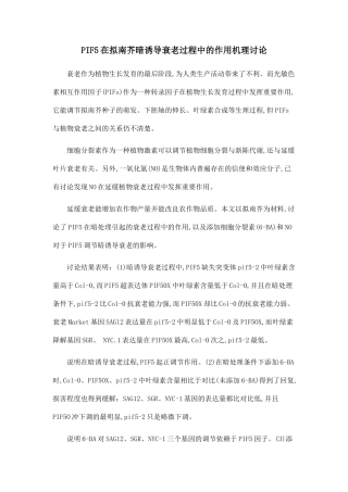 PIF5在拟南芥暗诱导衰老过程中的作用机理研究.doc