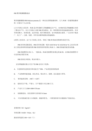 PIR聚异氰脲酸酯泡沫