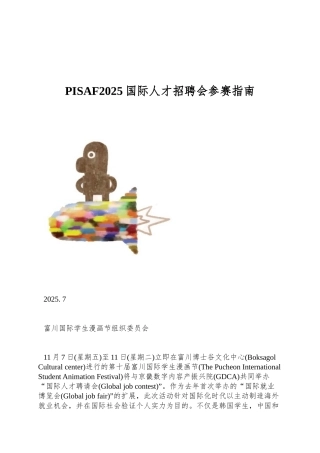 PISAF2025国际人才招聘会参赛指南