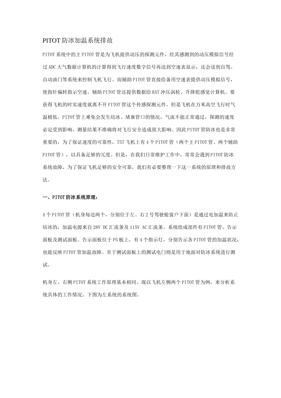 PITOT防冰加温系统排故_第1页