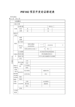 PIF102项目开发论证综述表
