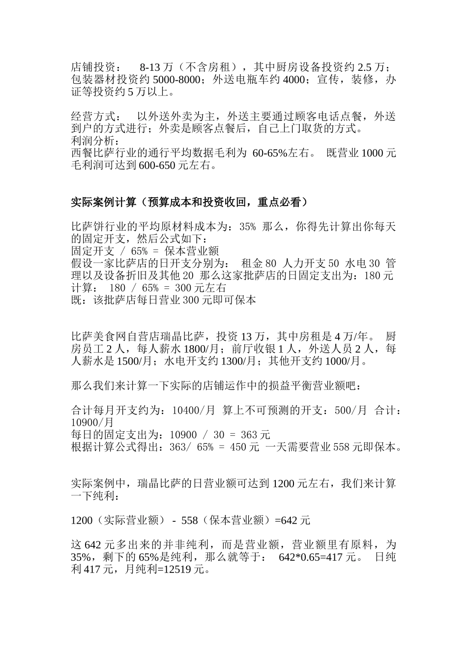 PIZZA外卖店创业计划书_第2页