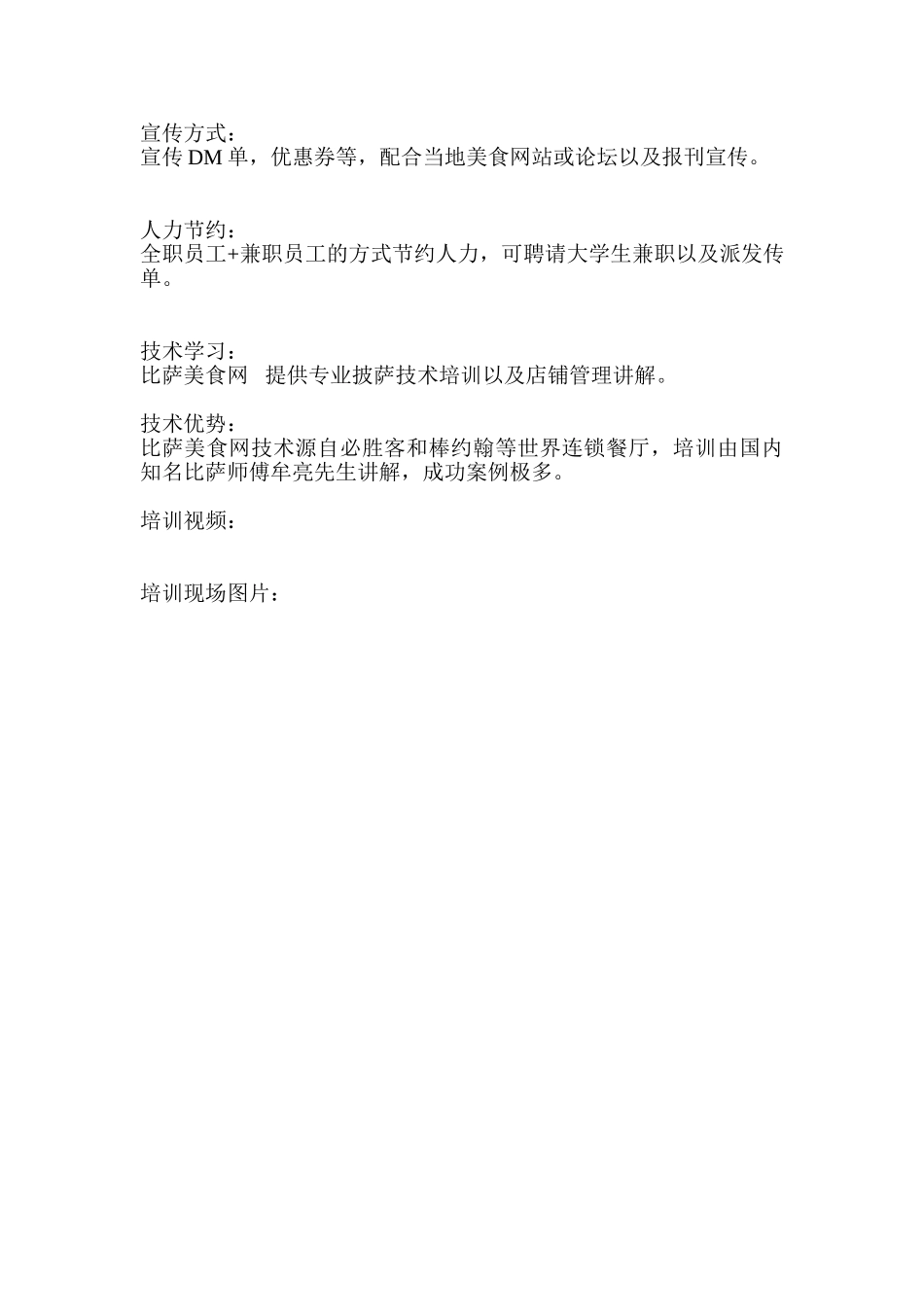 PIZZA外卖店创业计划书_第3页