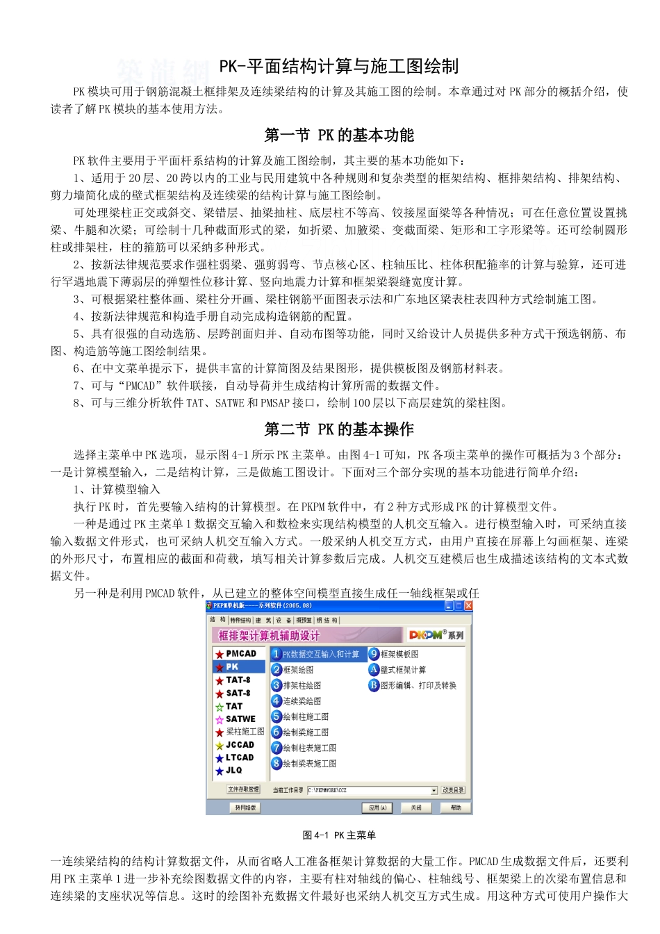 pk-平面结构计算与施工图绘讲义_第1页
