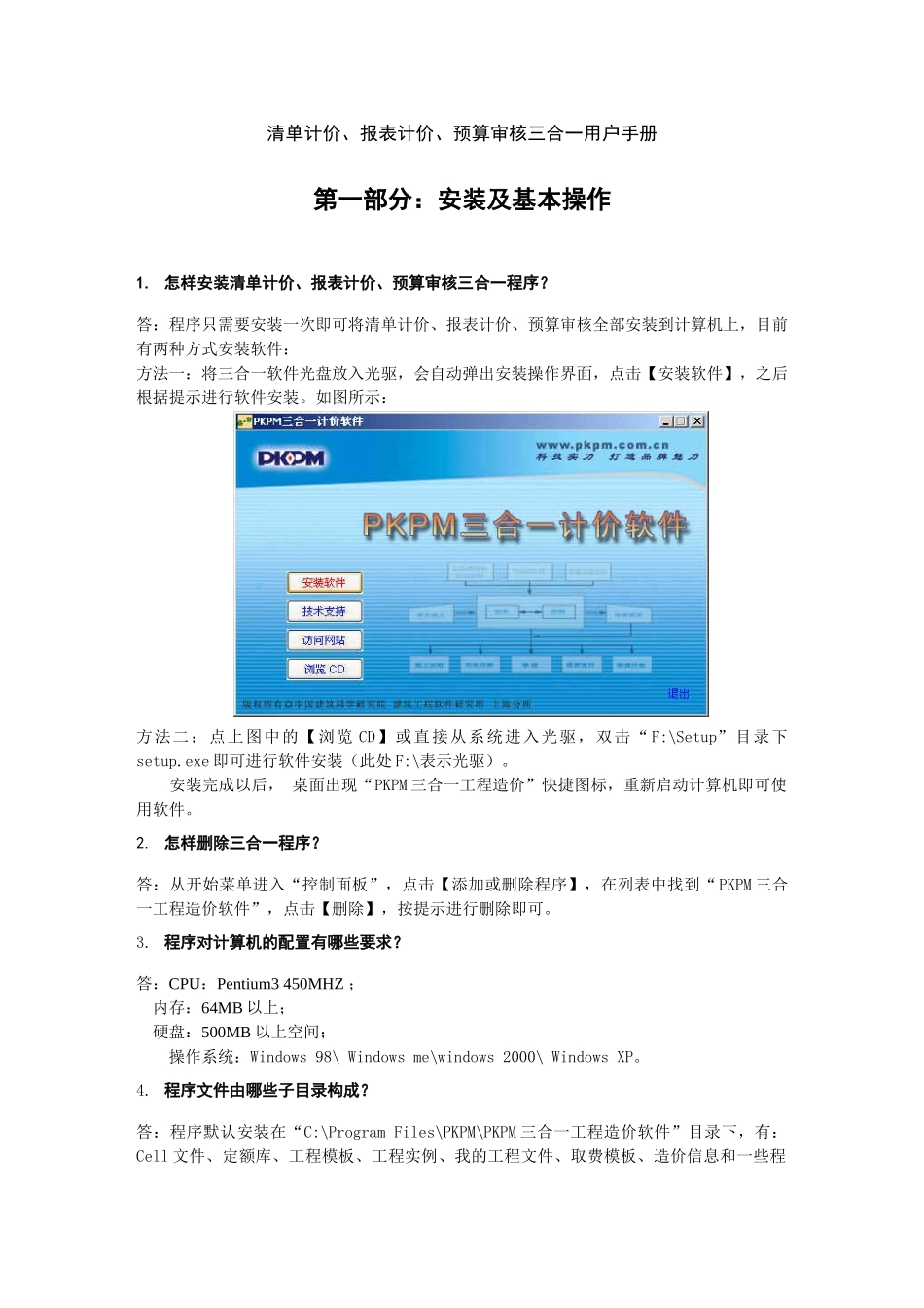 pkpm-三合一计价软百问百答_第1页