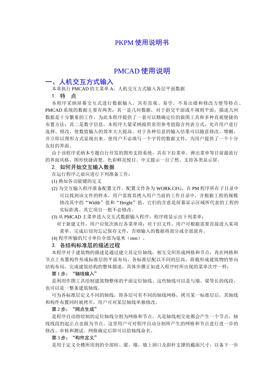 pkpm使用整理【pkpm基本使用】_第1页