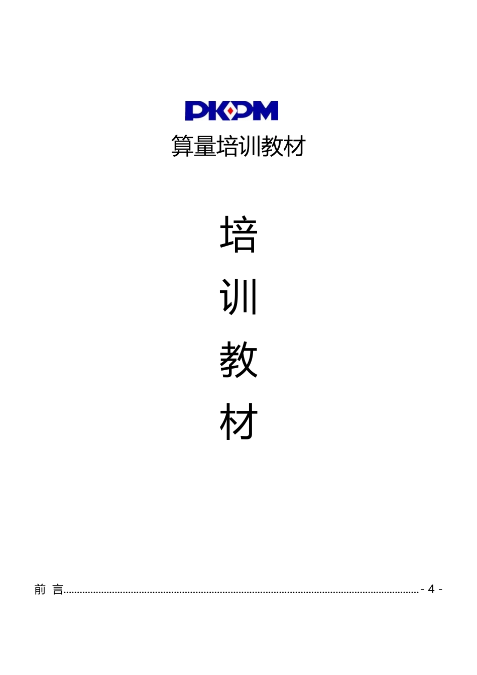 PKPM图形算量软件培训讲义135页_第1页