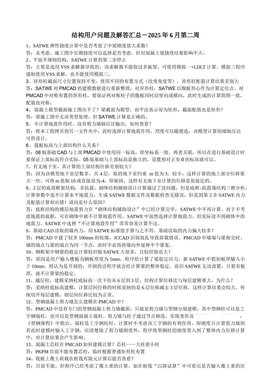 pkpm2025版结构技术问题汇总_第1页