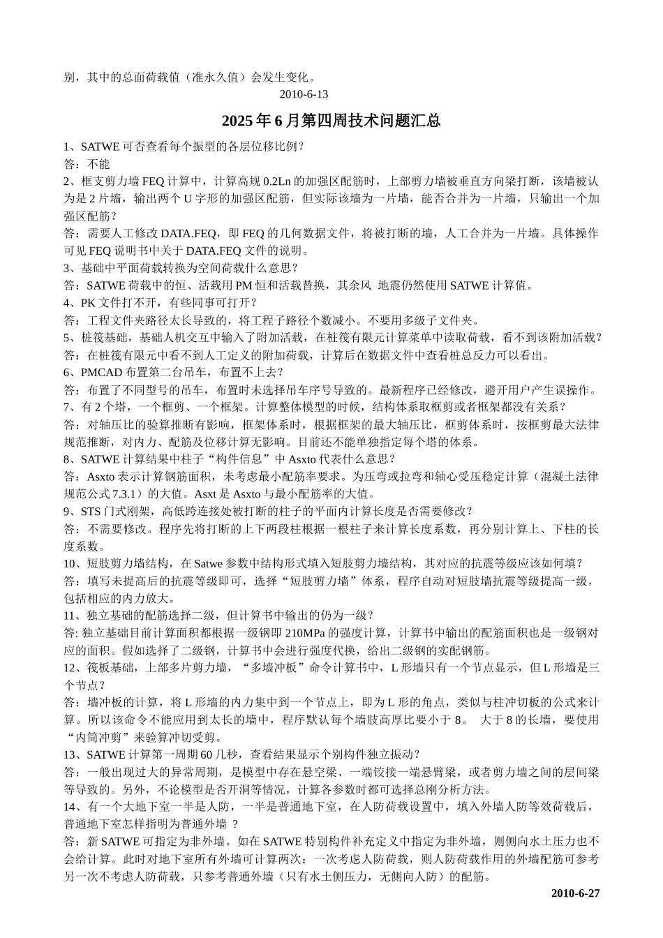 pkpm2025版结构技术问题汇总_第2页