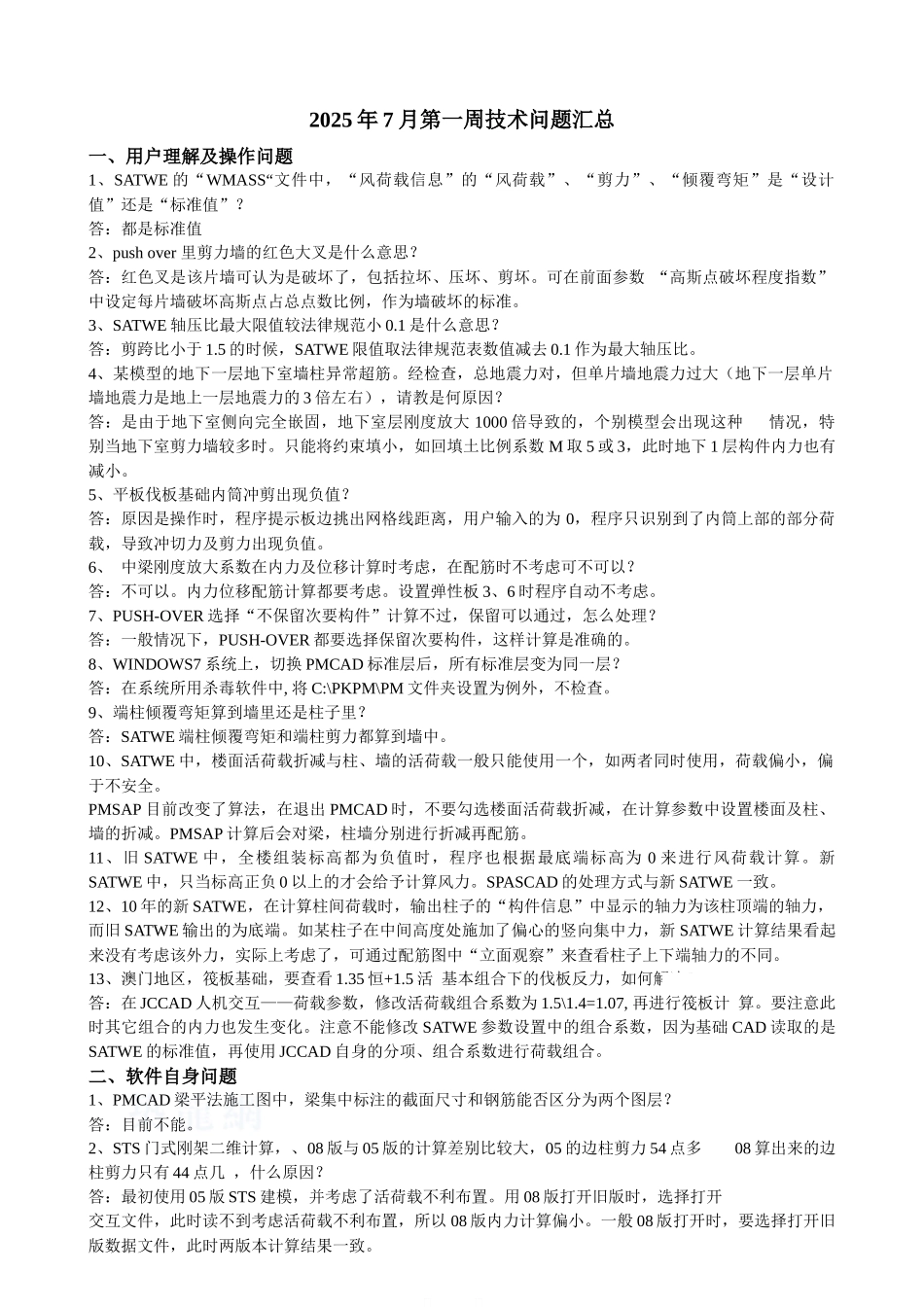 pkpm2025版结构技术问题汇总_第3页
