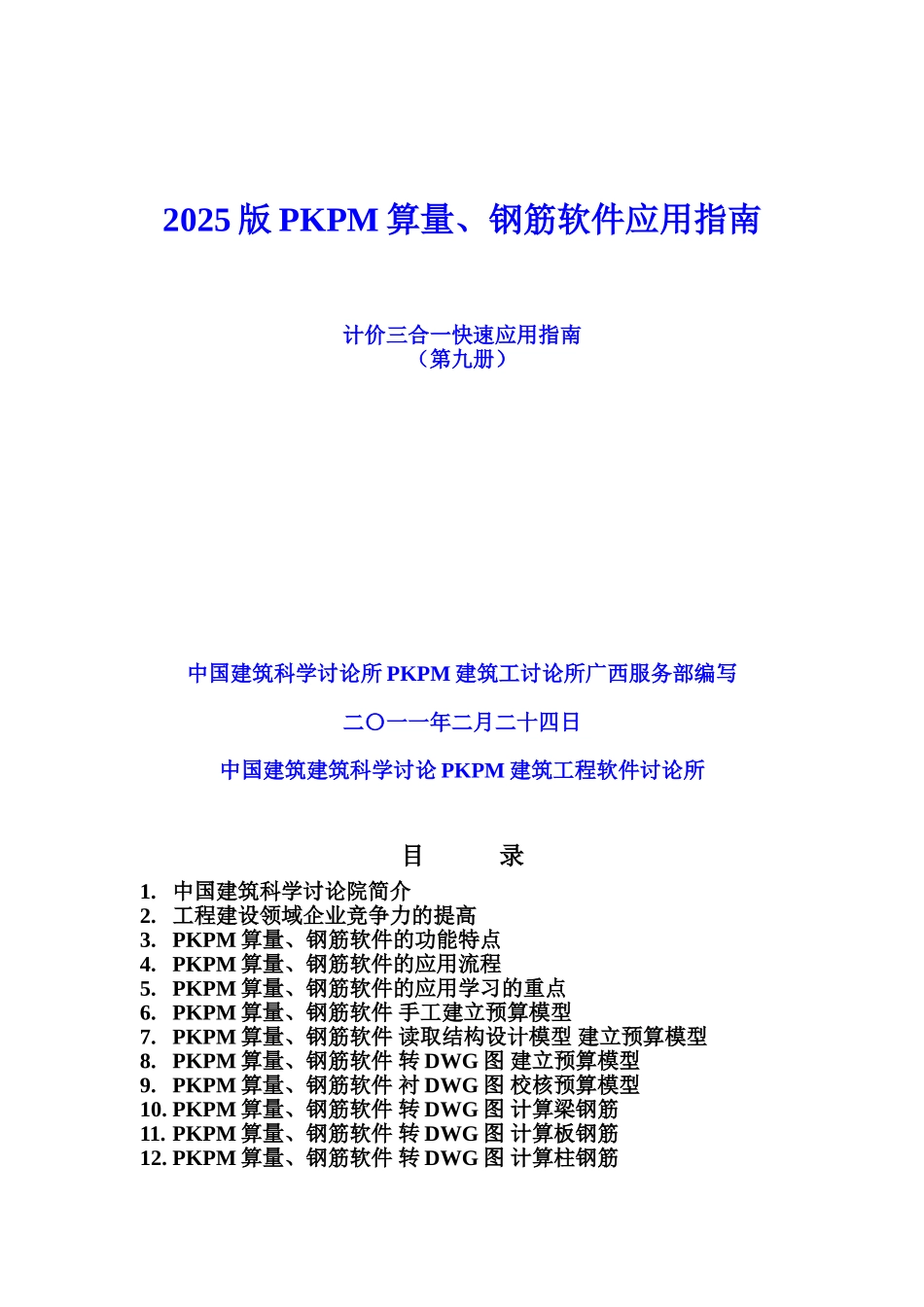PKPM清单计价软件应用培训_第1页