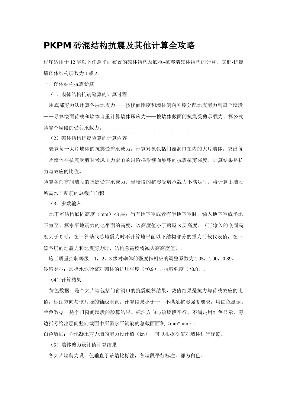 pkpm砖混结构抗震及其他计算全攻略_第1页
