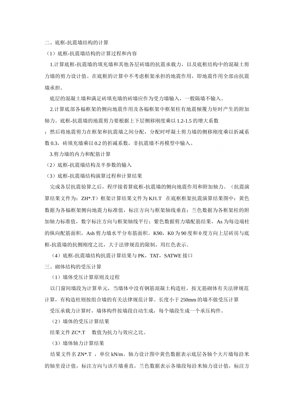 pkpm砖混结构抗震及其他计算全攻略_第2页