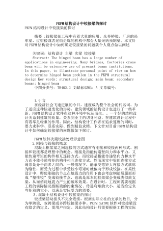 pkpm结构设计中铰接梁的探讨