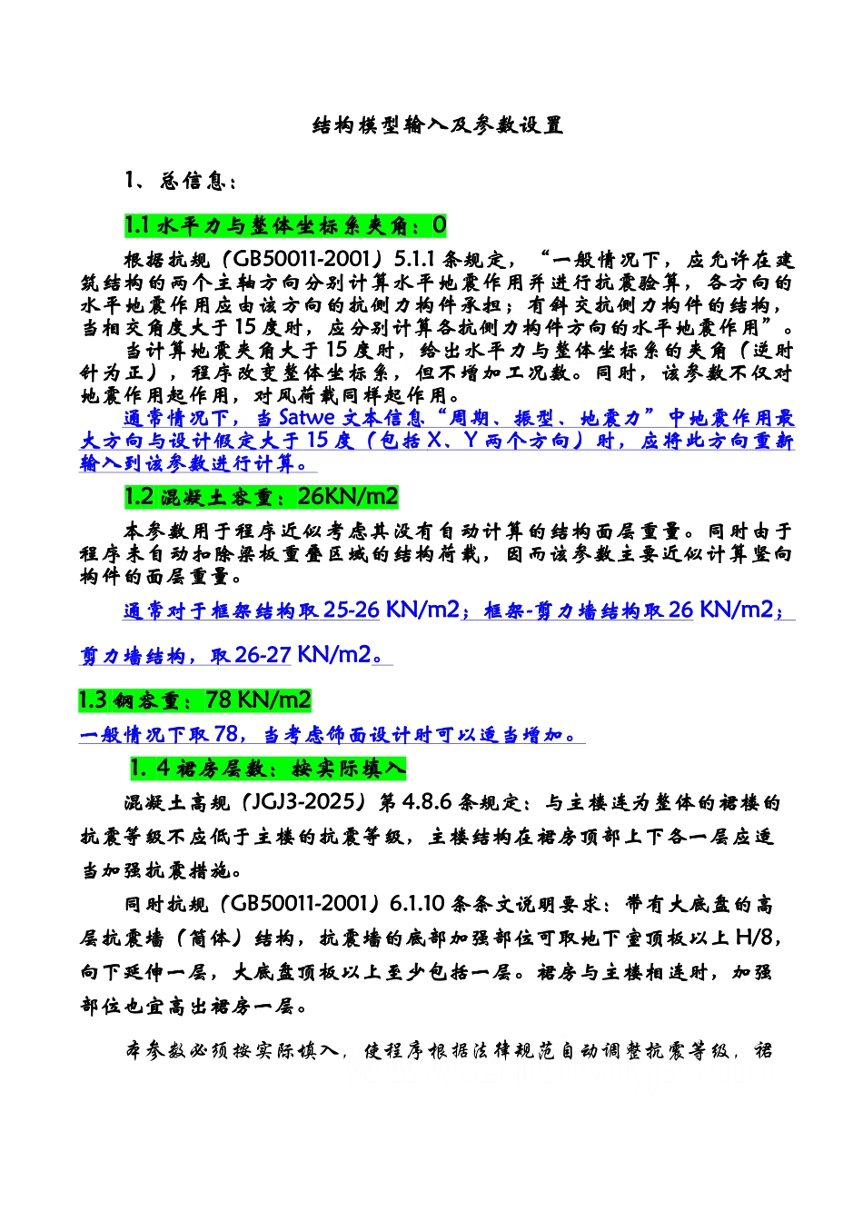 pkpm结构模型输入及参数设置_第2页