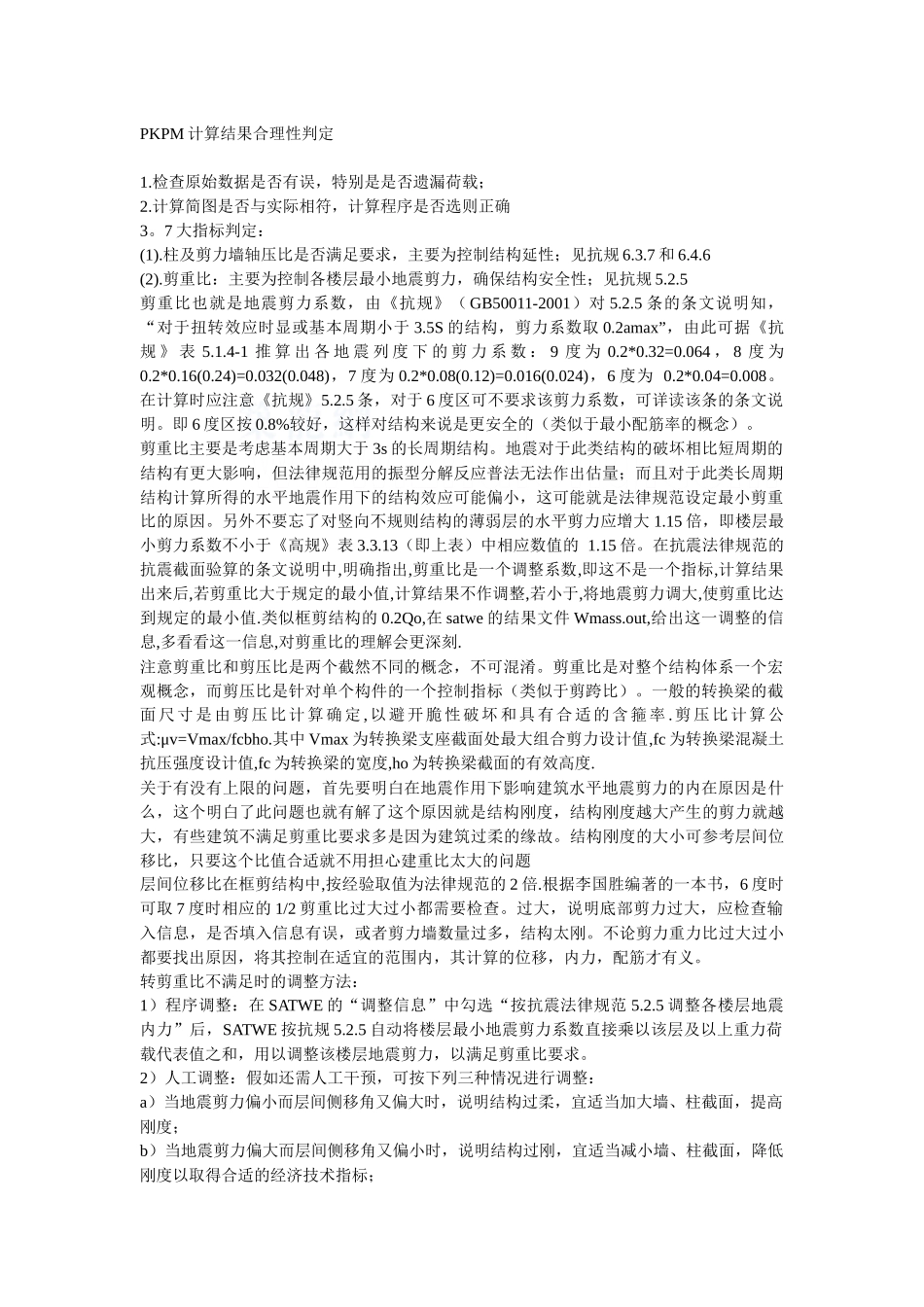 pkpm计算结果合理性判定_第1页