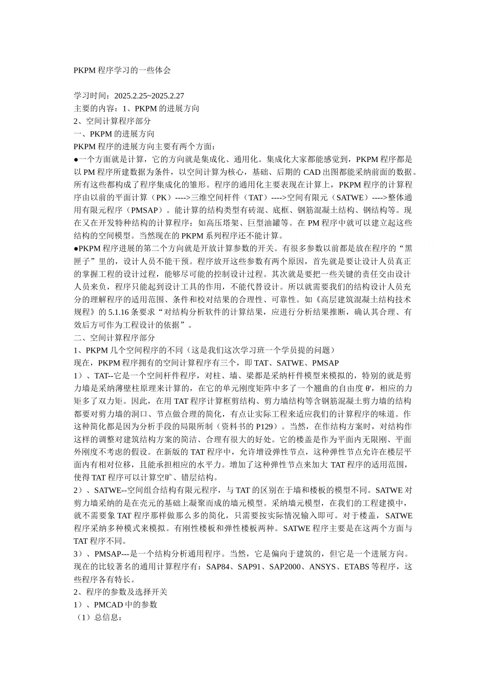 pkpm程序学习的一些体会_第1页