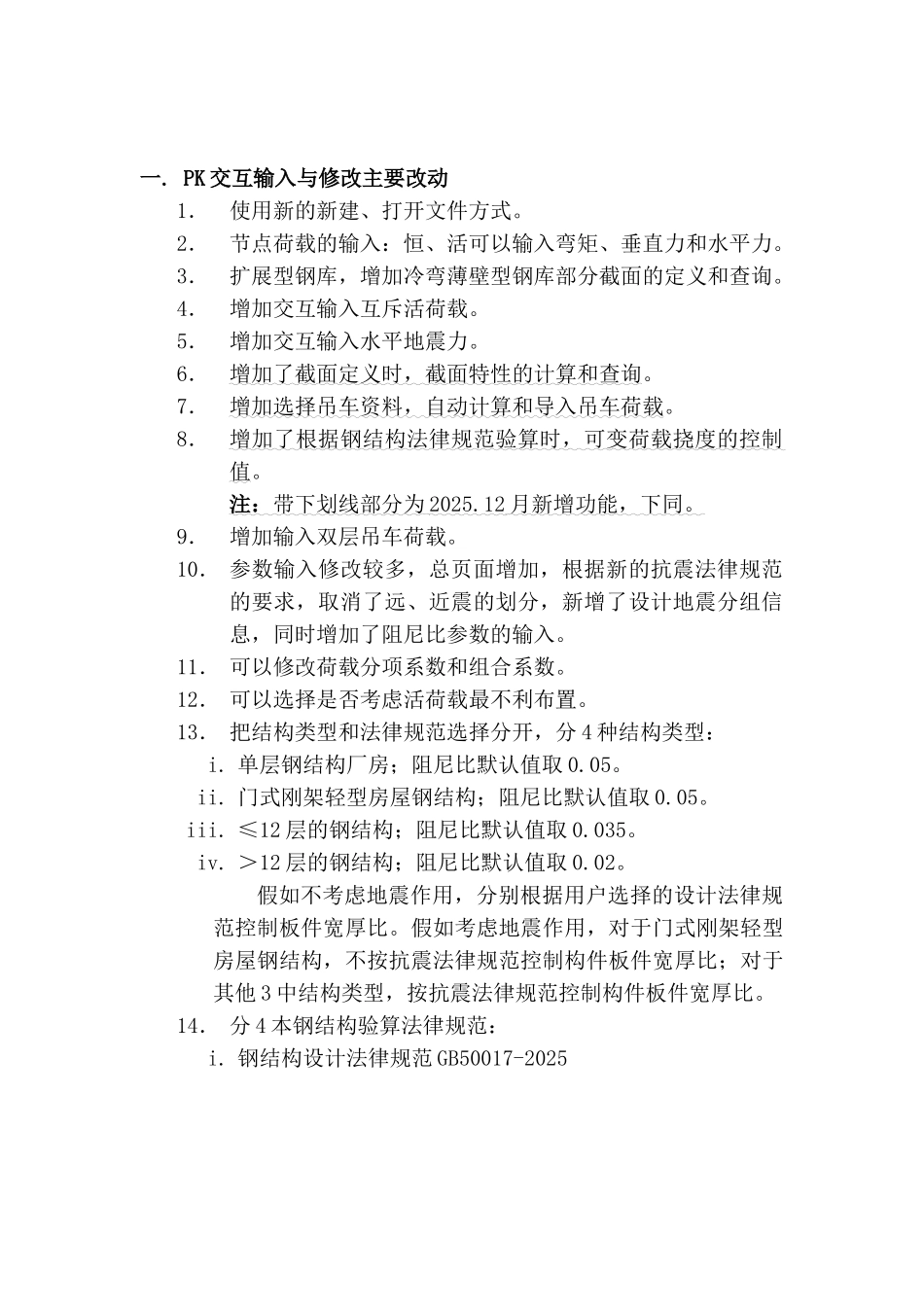 pkpm钢结构设计软件sts-2025.12新规范版本修改要点_第2页