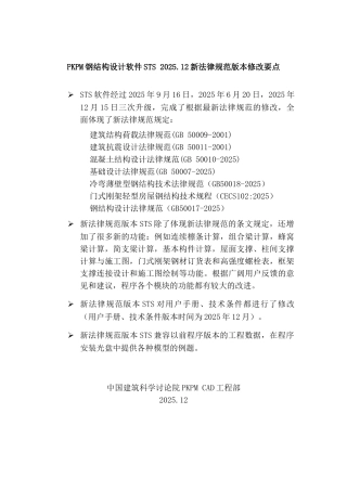 pkpm钢结构设计软件sts-2025.12新规范版本修改要点
