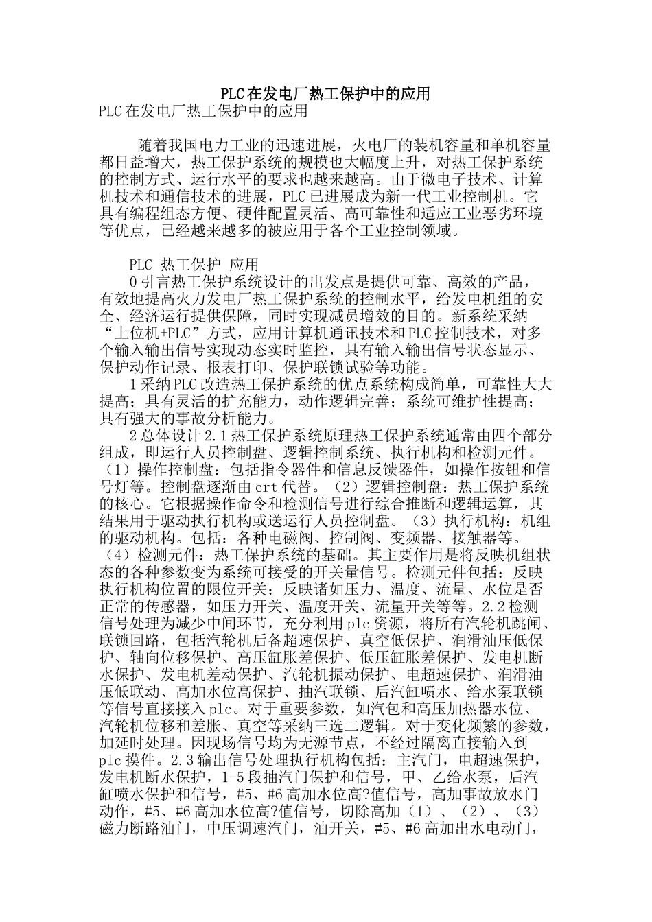 plc在发电厂热工保护中的应用_第1页