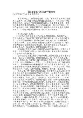 plc在发电厂热工保护中的应用