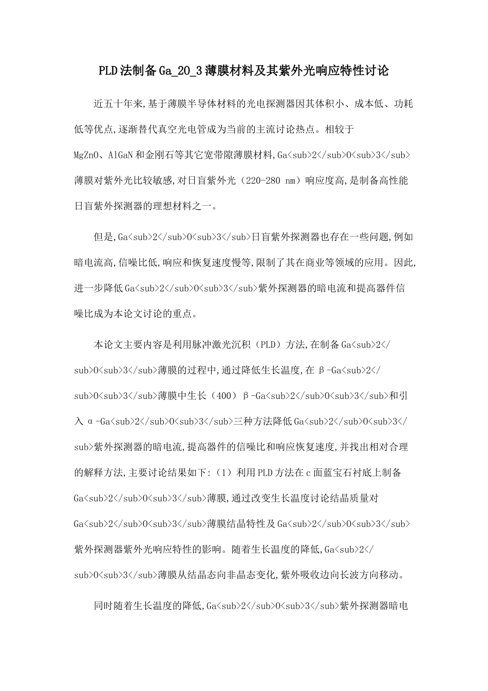 PLD法制备Ga-2O-3薄膜材料及其紫外光响应特性研究.doc_第1页