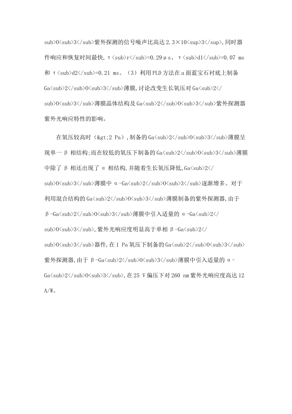 PLD法制备Ga-2O-3薄膜材料及其紫外光响应特性研究.doc_第3页